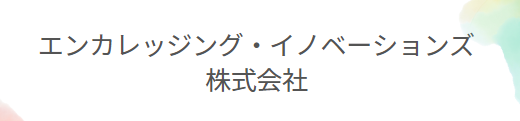 エンカレッジング・イノベーションズ株式会社